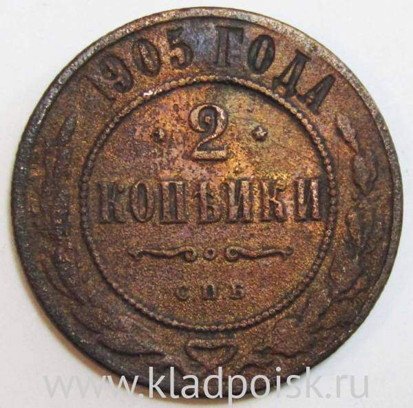 Монета 2 копейки Российской Империи 1905 Монета 2 копейки Российской Империи 1905