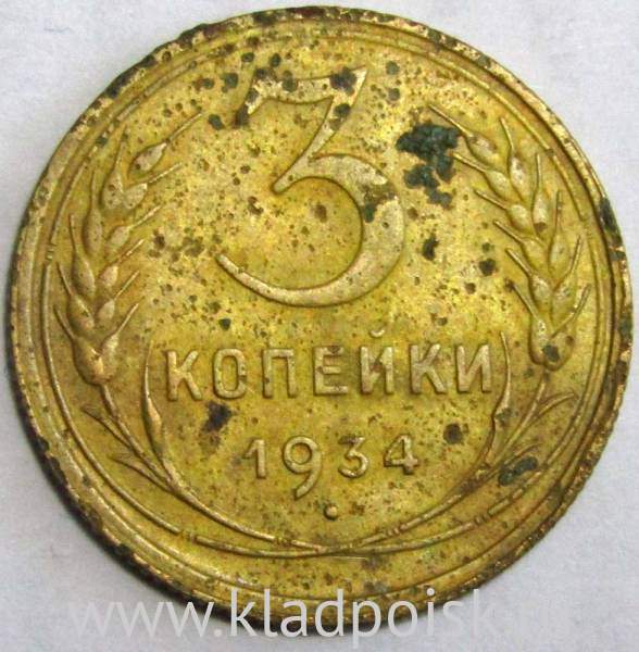 Монета 3 копейки СССР 1934 года﻿