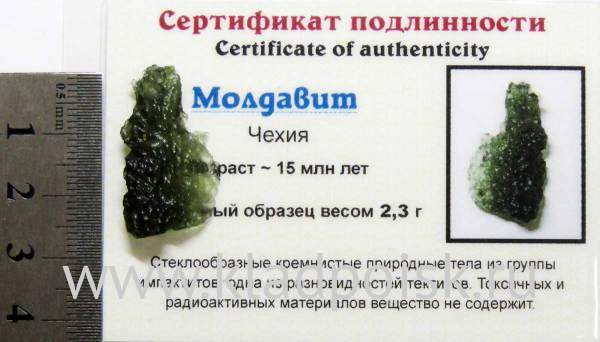 Осколок метеорита Молдавит