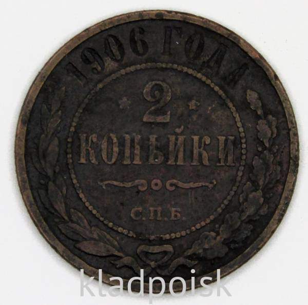 Монета 2 копейки Российской Империи 1906 Монета 2 копейки Российской Империи 1906