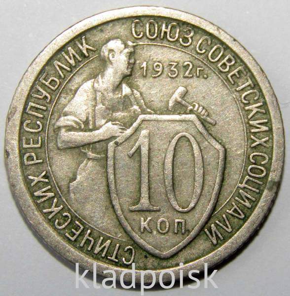 Монета 10 копеек СССР 1932 года﻿ (арт 4)