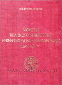 Книга "Монеты Великого княжества Нижегородско-Суздальского 1410-1431 гг." 