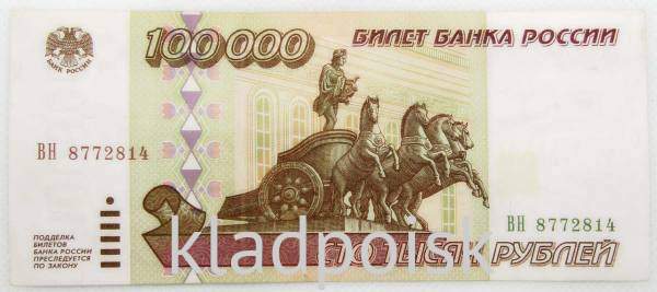 Банкнота 100000 рублей 1995 года Российская Федерация, арт 5 Банкнота 100000 рублей 1995 года Российская Федерация, арт 5