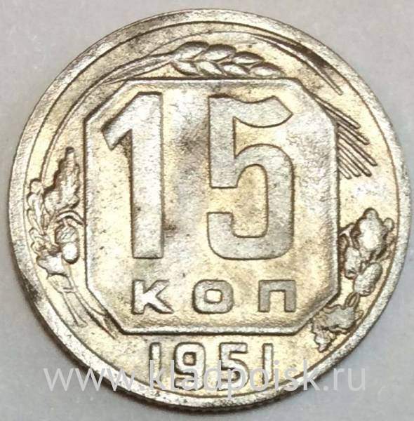 Монета 15 копеек СССР 1951 года﻿