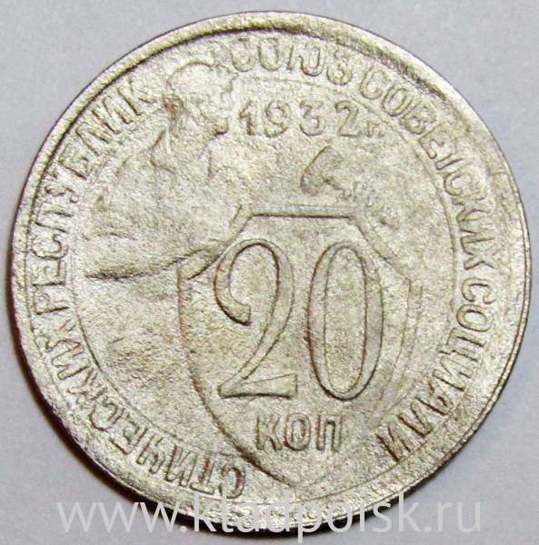 Монета 20 копеек СССР 1932 года, арт 5 Монета 20 копеек СССР 1932 года, арт 5