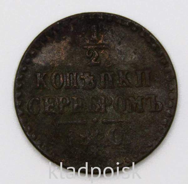 Монета 1/2 копейки Российской империи 1840 г. ЕМ Николай I Монета 1/2 копейки Российской империи 1840 г. ЕМ Николай I