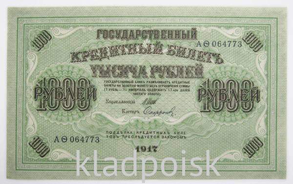 Банкнота 1000 рублей 1917 года Советский выпуск, арт 3