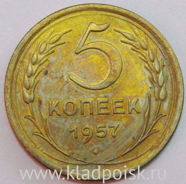 Монета 5 копеек СССР 1957 года, арт 3 Монета 5 копеек СССР 1957 года, арт 3