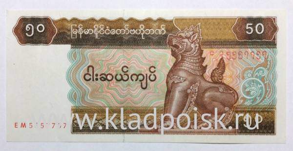 Банкнота Мьянма 50 кьят 1994-1997 гг. Банкнота Мьянма 50 кьят 1994-1997 гг.