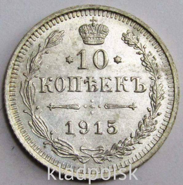Монета 10 копеек 1915 года Российская Империя, Николай II, серебро (арт 10)