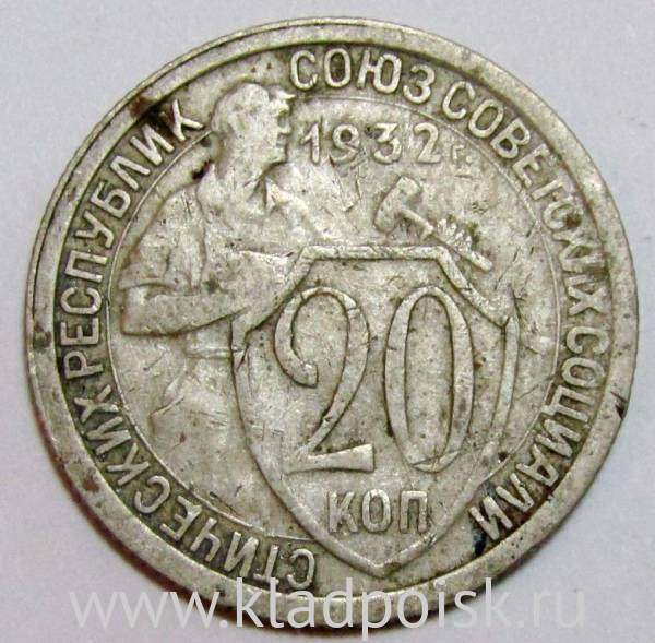 Монета 20 копеек СССР 1932 года, арт 3 Монета 20 копеек СССР 1932 года, арт 3