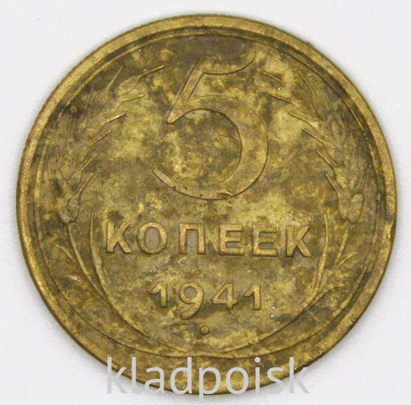 Монета 5 копеек СССР 1941 года Монета 5 копеек СССР 1941 года