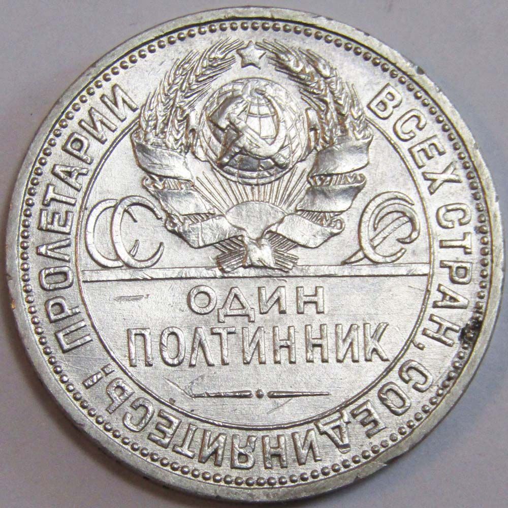 Монета 50 копеек 1925 года, СССР, серебро 900 пробы (арт 10) купить в ...