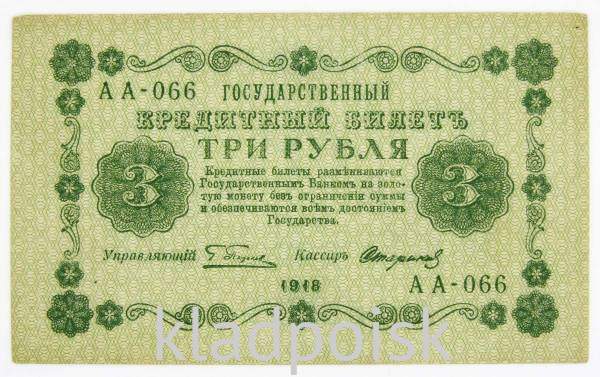 Государственный кредитный билет 3 рубля 1918 года, арт 2
