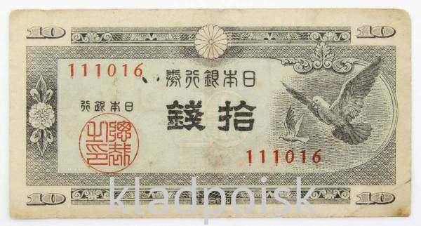 Банкнота 10 сен 1947 года Япония