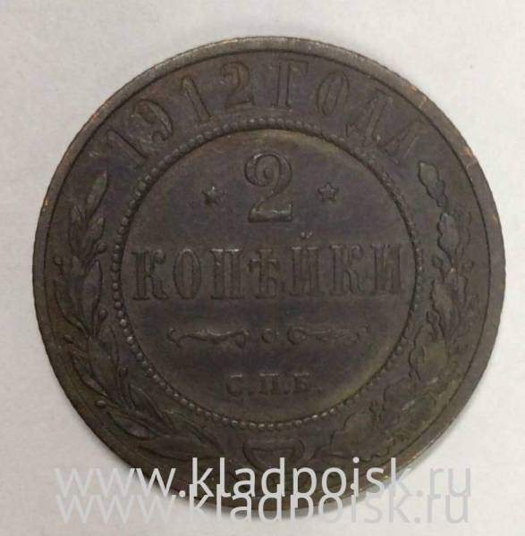 Монета 2 копейки Российской Империи 1912 (арт 2)