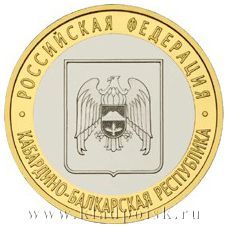 Монета 10 рублей Республика Кабардино-Балкария (ММД)