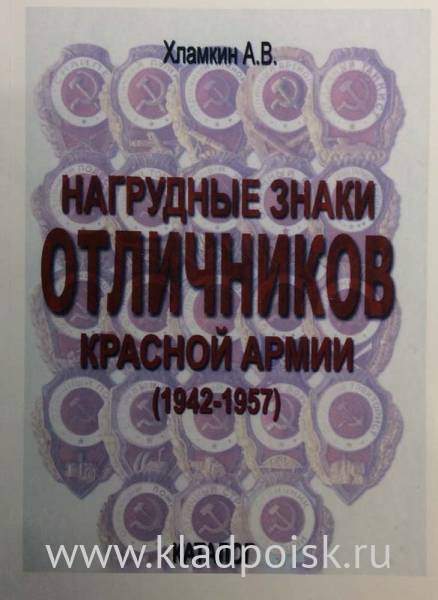 Каталог Нагрудные знаки Отличников Красной Армии (1942 - 1957) Каталог Нагрудные знаки Отличников Красной Армии (1942 - 1957)