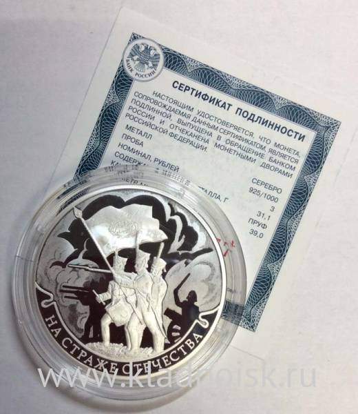 Монета 3 рубля На страже Отечества (3), серебро, 2018