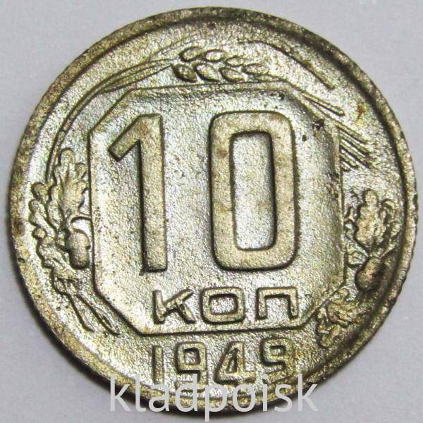 Монета 10 копеек СССР 1949 года﻿ (арт 3)