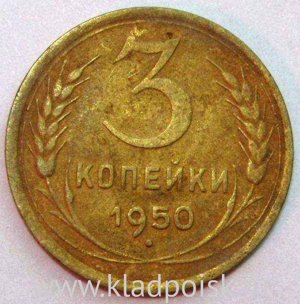 Монета 3 копейки СССР 1950 года﻿
