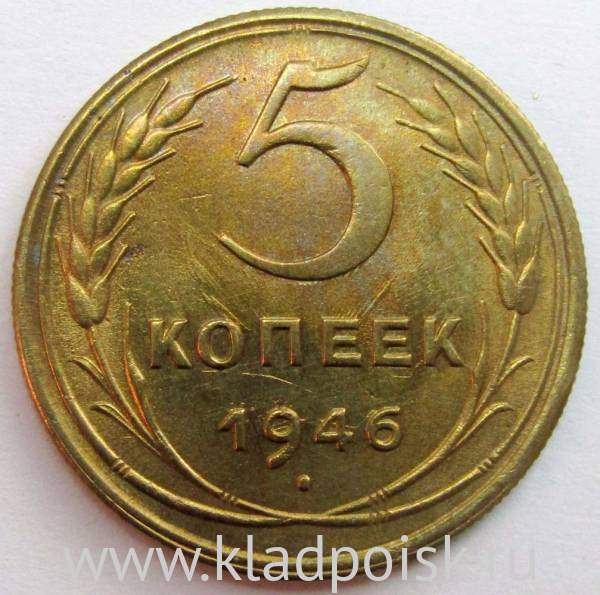 Монета 5 копеек СССР 1946 года, арт 5 Монета 5 копеек СССР 1946 года, арт 5