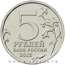 Монета 5 рублей «Взятие Парижа» Монета 5 рублей «Взятие Парижа»