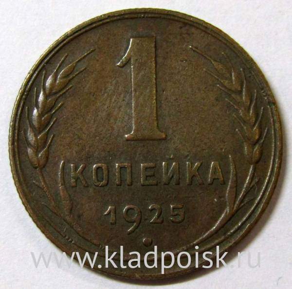 Монета 1 копейка СССР 1925 года, арт 2 Монета 1 копейка СССР 1925 года, арт 2