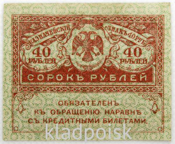 Банкнота 40 рублей 1917 года (керенки)