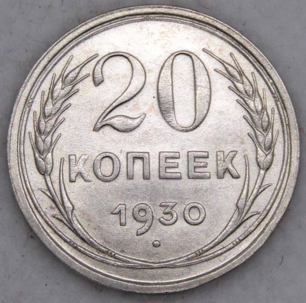 Монета 20 копеек СССР 1930 года