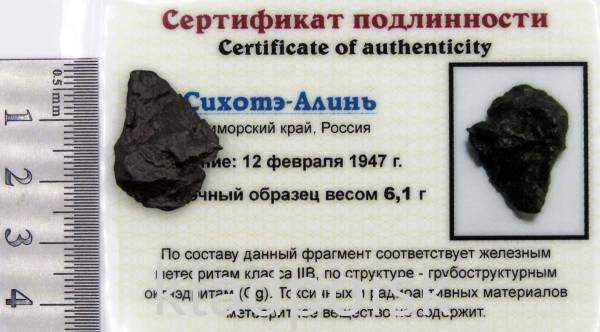 Осколок метеорита Сихотэ-Алинь арт 11 Осколок метеорита Сихотэ-Алинь арт 11