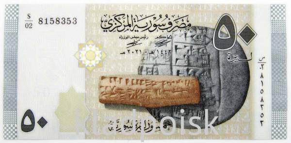 Банкнота 50 фунтов 2021 года Сирия Банкнота 50 фунтов 2021 года Сирия