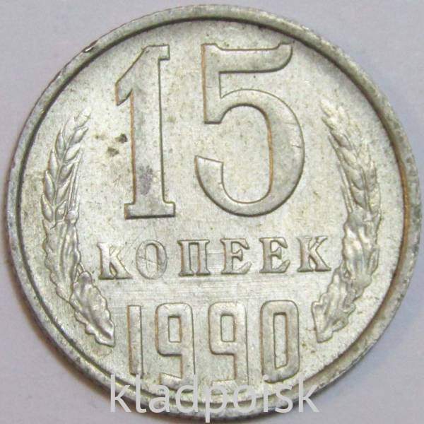Монета 15 копеек СССР 1990 года﻿