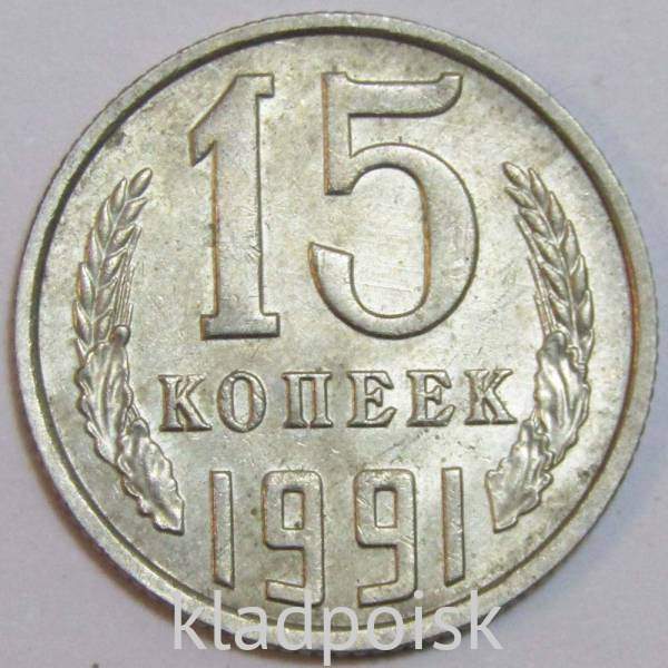 Монета 15 копеек СССР 1991 года﻿, ЛМД