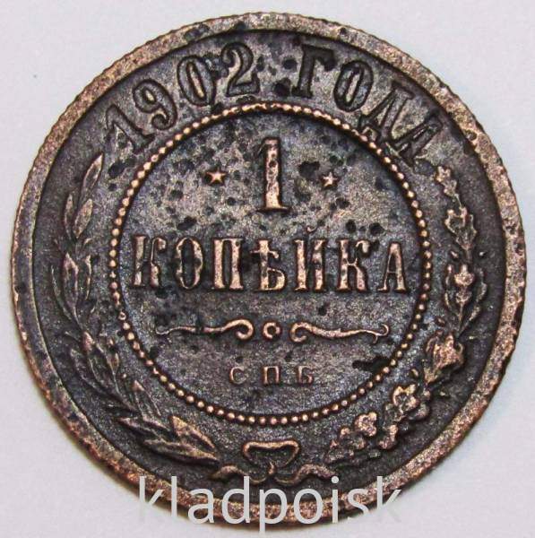 Монета 1 копейка Российской Империи 1902 Монета 1 копейка Российской Империи 1902