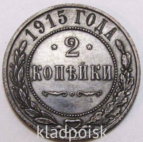 Монета 2 копейки Российской Империи 1915 (арт 2) Монета 2 копейки Российской Империи 1915 (арт 2)
