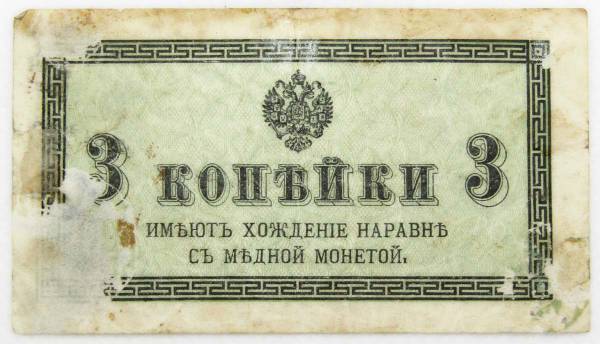 Банкнота 3 копейки 1915 года, Российская Империя