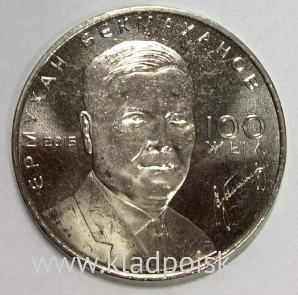 Монета 50 Тенге Казахстан, Ермухан Бекмаханов, 2015