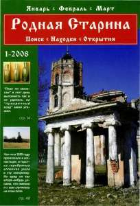 Журнал "Родная старина" №1, 2008