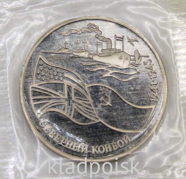 Монета 3 рубля 1992 года «Северный конвой 1941-1945», арт 6