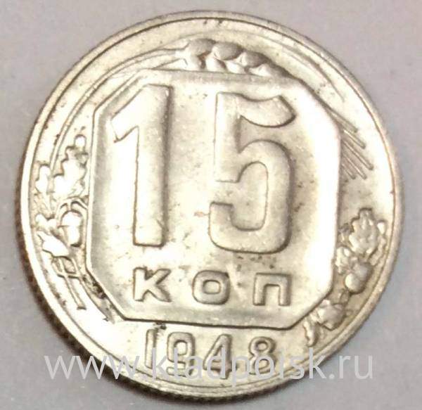 Монета 15 копеек СССР 1948 года﻿, арт 4