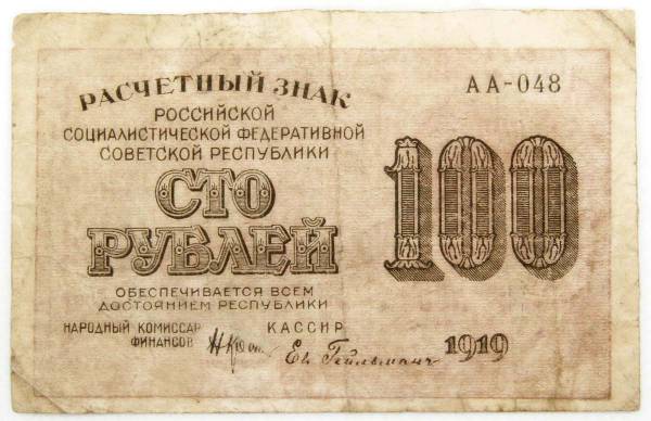 Банкнота 100 рублей РСФСР 1919 года