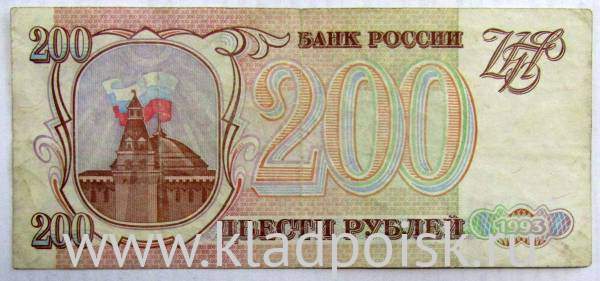Банкнота 200 рублей РФ 1993 года, арт 3
