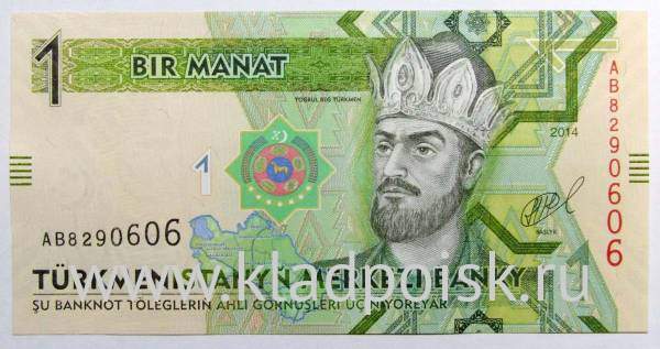 Банкнота 1 манат 2014 года Туркменистан, арт 2