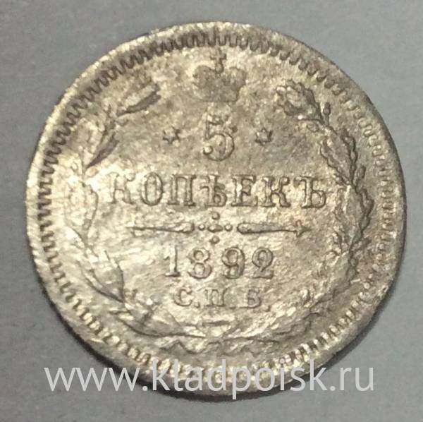 Монета 5 копеек Российской Империи 1892 Александр III (арт 2)