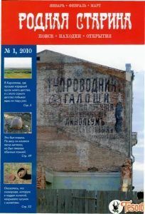 Журнал "Родная старина" №1, 2010