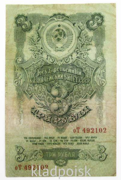 Банкнота 3 рубля СССР 1947 года Банкнота 3 рубля СССР 1947 года