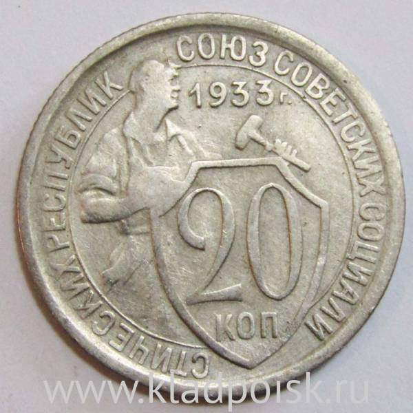 Монета 20 копеек СССР 1933 года, арт 2 Монета 20 копеек СССР 1933 года, арт 2