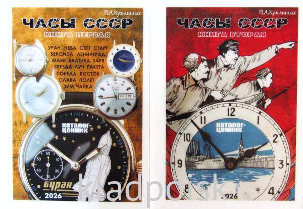 Каталог Часы СССР в двух томах, П. А. Кузьминых, выпуск 2026 года Каталог Часы СССР в двух томах, П. А. Кузьминых, выпуск 2026 года
