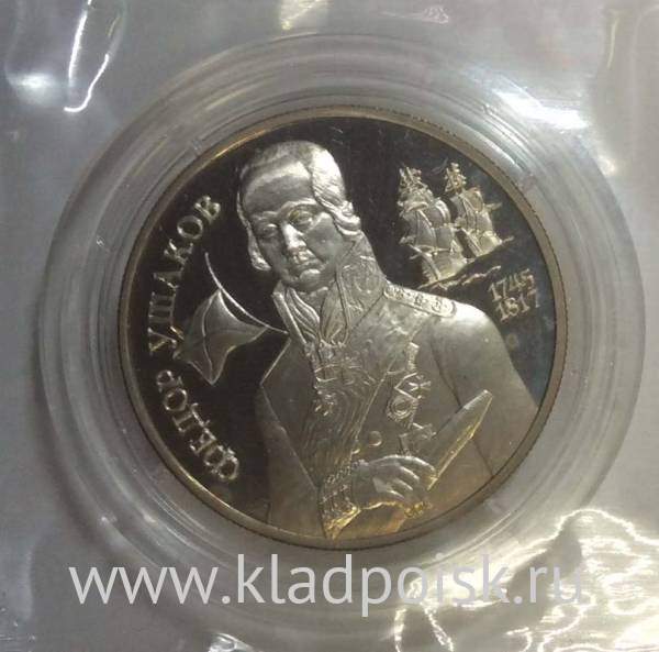 Монета 2 рубля 1994 года 250 - летие со дня рождения Ф.Ф. Ушакова, ПРУФ